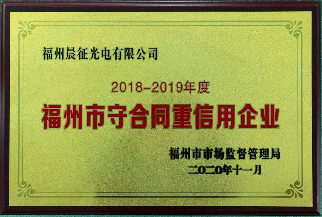 2020年11月 公司被评定为“福州市守合同重信用企业”！