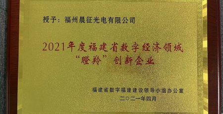 2021年被授予福建省数字经济领域“瞪羚”创新企业