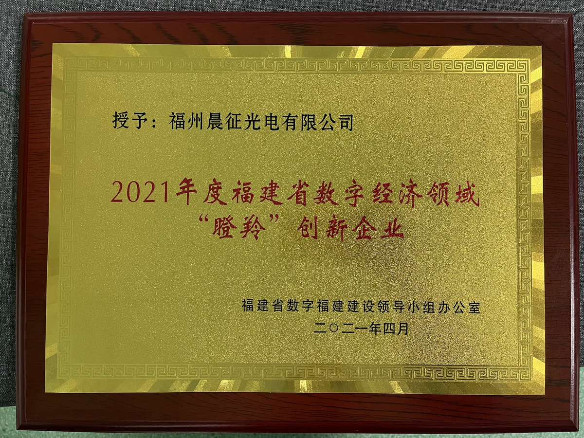 2021年被授予福建省数字经济领域“瞪羚”创新企业