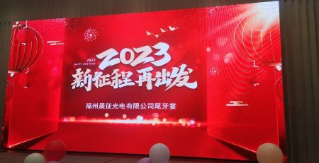 福州晨征光电年会回顾 2023年新征程 再出发