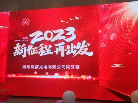 福州晨征光电年会回顾 2023年新征程 再出发