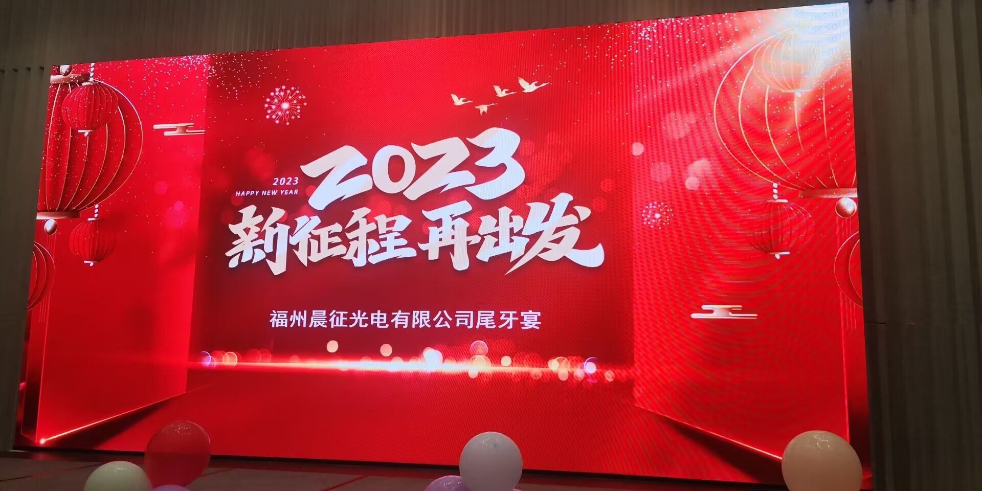 福州晨征光电年会回顾 2023年新征程 再出发