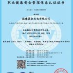 职业健康安全管理体系认证证书